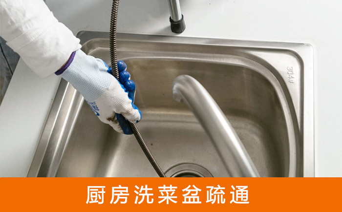 沙县疏通洗菜盆
